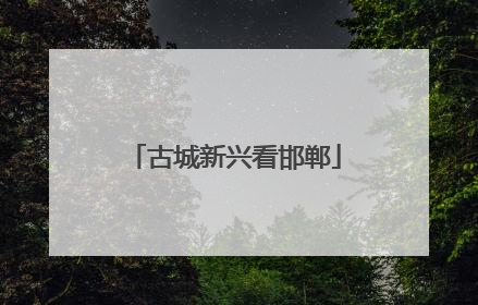 古城新兴看邯郸