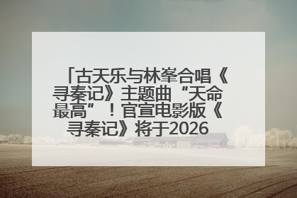古天乐与林峯合唱《寻秦记》主题曲“天命最高”！官宣电影版《寻秦记》将于2026年元旦上映