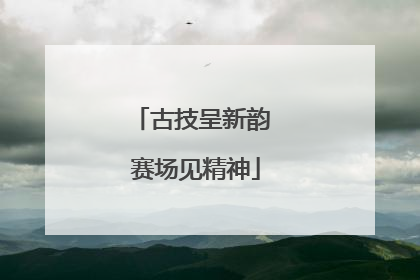 古技呈新韵 赛场见精神