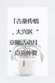 古桑传情，大兴区“京颐活动月”点亮仲夏