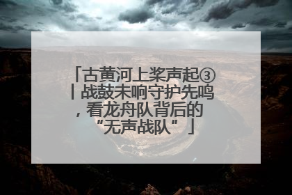 古黄河上桨声起③丨战鼓未响守护先鸣，看龙舟队背后的 “无声战队”