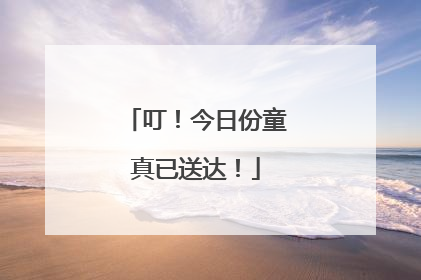 叮！今日份童真已送达！