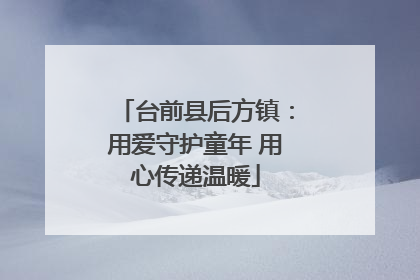 台前县后方镇：用爱守护童年 用心传递温暖