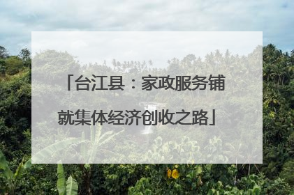 台江县：家政服务铺就集体经济创收之路