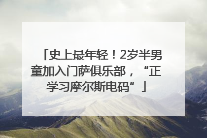 史上最年轻！2岁半男童加入门萨俱乐部，“正学习摩尔斯电码”
