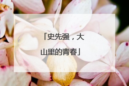 史先强，大山里的青春