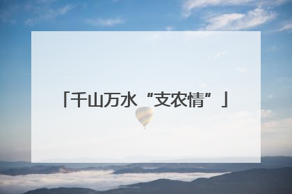 千山万水“支农情”