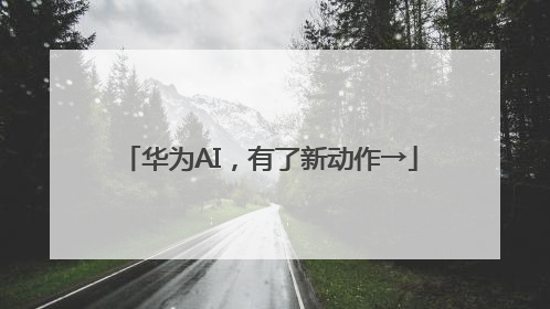 华为AI，有了新动作→