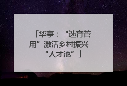 华亭：“选育管用”激活乡村振兴“人才池”