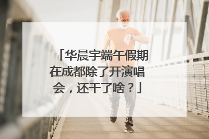 华晨宇端午假期在成都除了开演唱会，还干了啥？