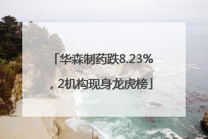 华森制药跌8.23%，2机构现身龙虎榜