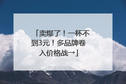 卖爆了！一杯不到3元！多品牌卷入价格战→