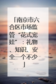 南京市六合区市场监管“花式宠娃”：礼物、知识、安全一个不少