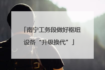 南宁工务段做好枢纽设备“升级换代”