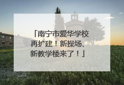 南宁市爱华学校再扩建！新操场、新教学楼来了！