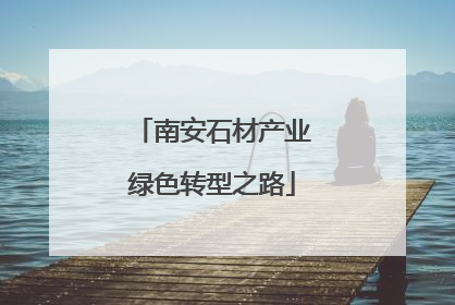 南安石材产业绿色转型之路