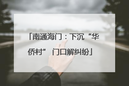 南通海门：下沉“华侨村” 门口解纠纷