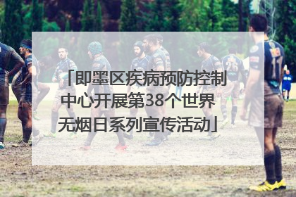 即墨区疾病预防控制中心开展第38个世界无烟日系列宣传活动