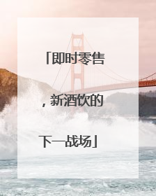 即时零售，新酒饮的下一战场