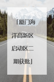 厦门海洋高新区启动区二期获批
