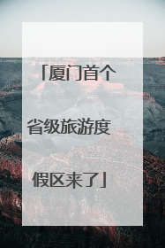厦门首个省级旅游度假区来了