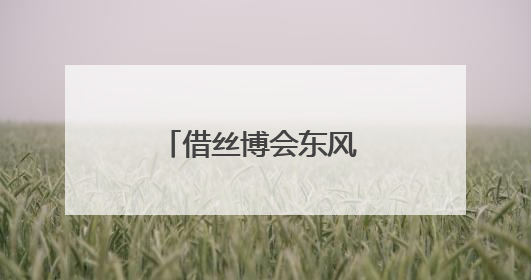 借丝博会东风 榆林横山区启动横山老腰鼓吉尼斯世界纪录申请