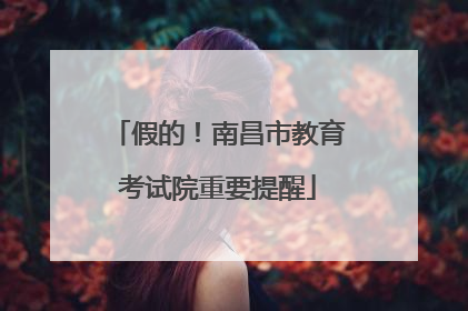 假的！南昌市教育考试院重要提醒