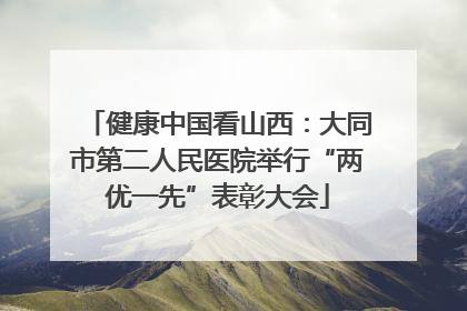 健康中国看山西：大同市第二人民医院举行“两优一先”表彰大会
