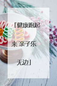健康跑起来 亲子乐无边