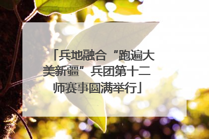 兵地融合“跑遍大美新疆”兵团第十二师赛事圆满举行