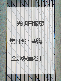 光明日报聚焦日照：碧海金沙织画卷
