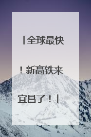 全球最快！新高铁来宜昌了！