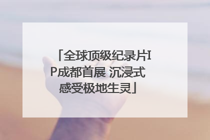 全球顶级纪录片IP成都首展 沉浸式感受极地生灵