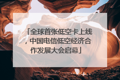 全球首张低空卡上线，中国电信低空经济合作发展大会启幕
