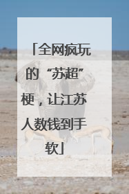 全网疯玩的“苏超”梗，让江苏人数钱到手软