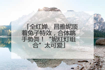 全红婵、昌雅妮顶着兔子特效，合体跳手势舞！“妮红灯组合”太可爱