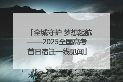 全城守护 梦想起航——2025全国高考首日宿迁一线见闻