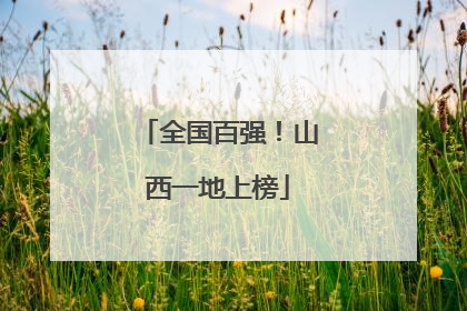 全国百强！山西一地上榜