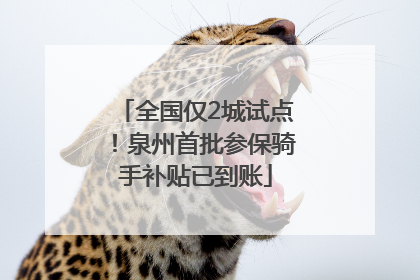 全国仅2城试点！泉州首批参保骑手补贴已到账