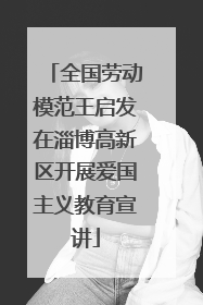 全国劳动模范王启发在淄博高新区开展爱国主义教育宣讲