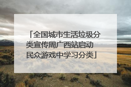 全国城市生活垃圾分类宣传周广西站启动 民众游戏中学习分类