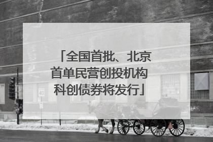 全国首批、北京首单民营创投机构科创债券将发行