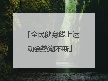 全民健身线上运动会热潮不断