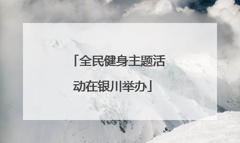 全民健身主题活动在银川举办