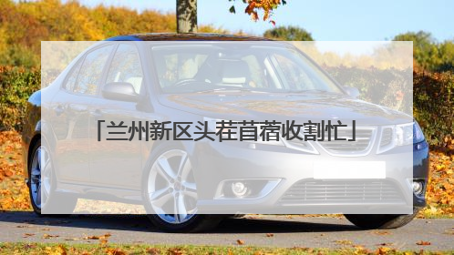 兰州新区头茬苜蓿收割忙
