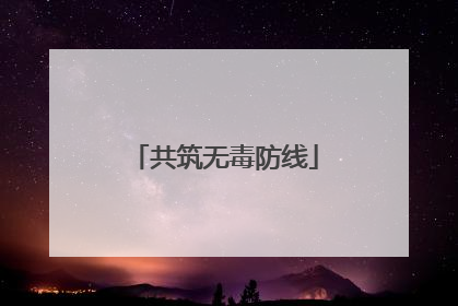 共筑无毒防线