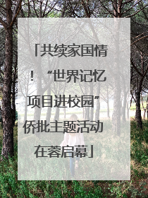 共续家国情！“世界记忆项目进校园”侨批主题活动在蓉启幕