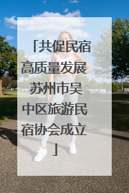 共促民宿高质量发展 苏州市吴中区旅游民宿协会成立