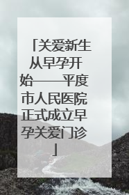 关爱新生 从早孕开始——平度市人民医院正式成立早孕关爱门诊