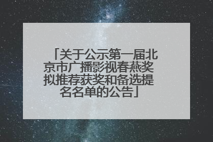 关于公示第一届北京市广播影视春燕奖拟推荐获奖和备选提名名单的公告